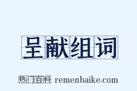 呈献组词是什么意思的图片